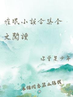 催眠小说合集全文阅读