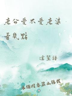 老公爱不爱老婆看几点