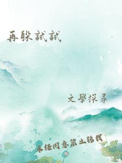 《你再躲试试》txt