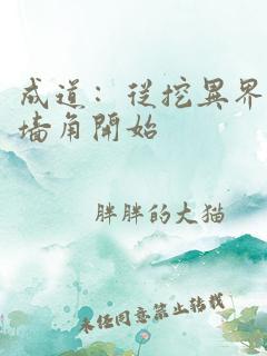 成道:从挖异界墙角开始