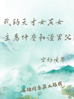 我的天才女友女主为什么和渣男父亲在一起