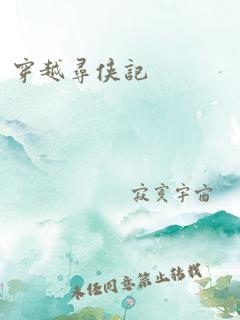 穿越寻侠记