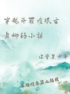 穿越斗罗催眠古月娜的小说