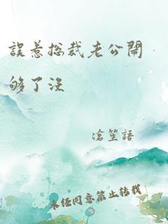 误惹总裁老公闹够了没