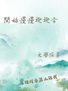 开始慢慢迎迎合