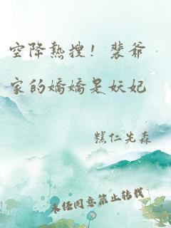 空降热搜!裴爷家的娇娇是妖妃