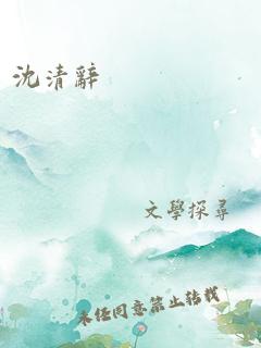 沈清辞