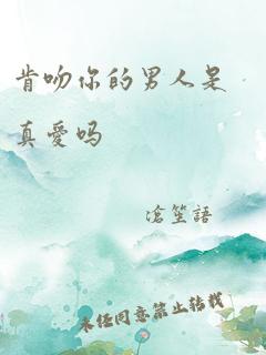 肯吻你的男人是真爱吗