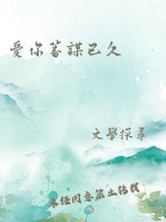 爱你蓄谋已久