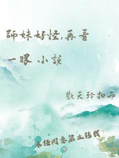 师妹好怪,再看一眼 小说