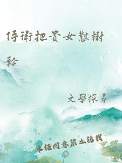 侍卫把贵女怼树干po
