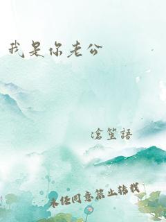 我是你老公