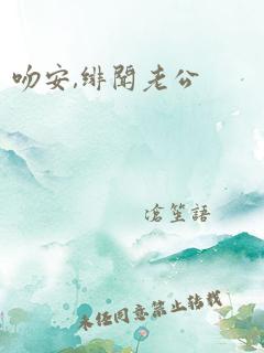 吻安,绯闻老公