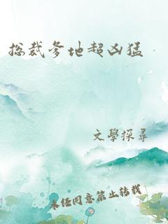 总裁爹地超凶猛
