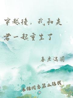 穿越后,我和夫君一起重生了