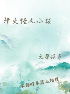 烽火佳人小说