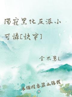 独宠黑化反派小可怜[快穿]