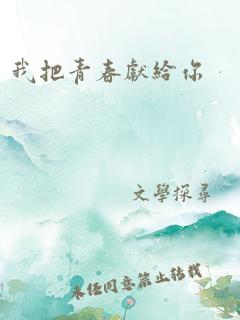 我把青春献给你