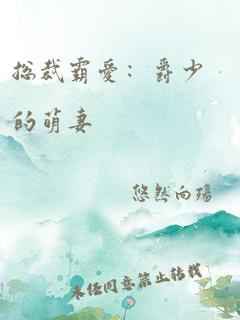 总裁霸爱:爵少的萌妻