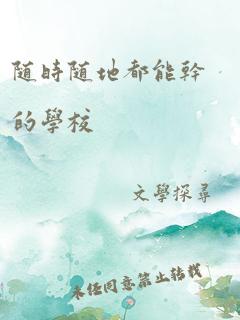 随时随地都能干的学校hr