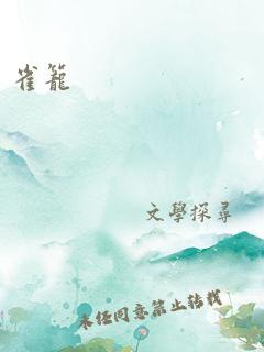 雀笼