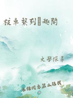 校车系列3笔趣阁