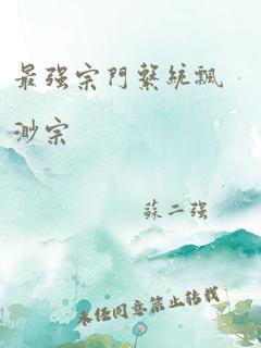 最强宗门系统飘渺宗