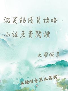 沉芙的优质攻略小说免费阅读
