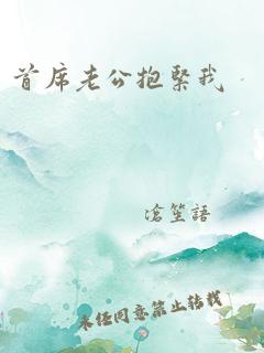 首席老公抱紧我