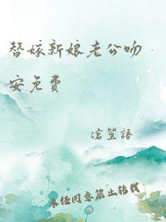 替嫁新娘老公吻安免费