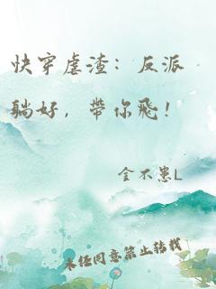 快穿虐渣:反派躺好,带你飞!
