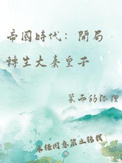 帝国时代:开局转生大秦皇子