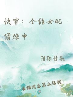 快穿:全能女配修炼中