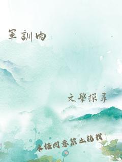 军训jq记肉