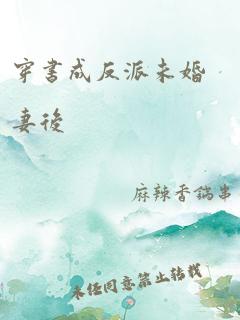 穿书成反派未婚妻后