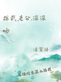 总裁老公,深深吻