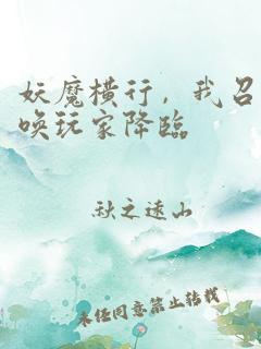 妖魔横行，我召唤玩家降临