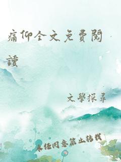 痛仰全文免费阅读