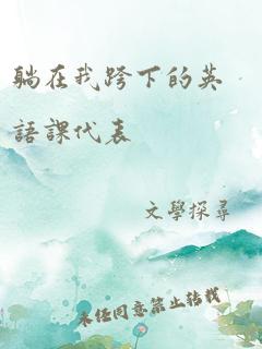 躺在我跨下的英语课代表