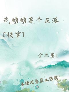 我明明是个反派[快穿]