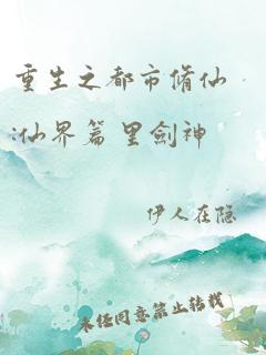 重生之都市修仙:仙界篇 里剑神