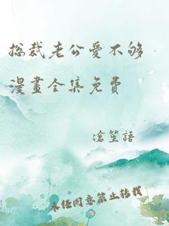 总裁老公爱不够漫画全集免费