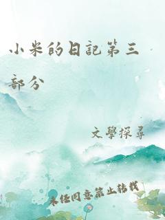 小米的日记第三部分