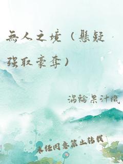 无人之境(悬疑强取豪夺)