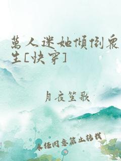 万人迷她倾倒众生[快穿]